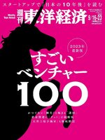 週刊東洋経済